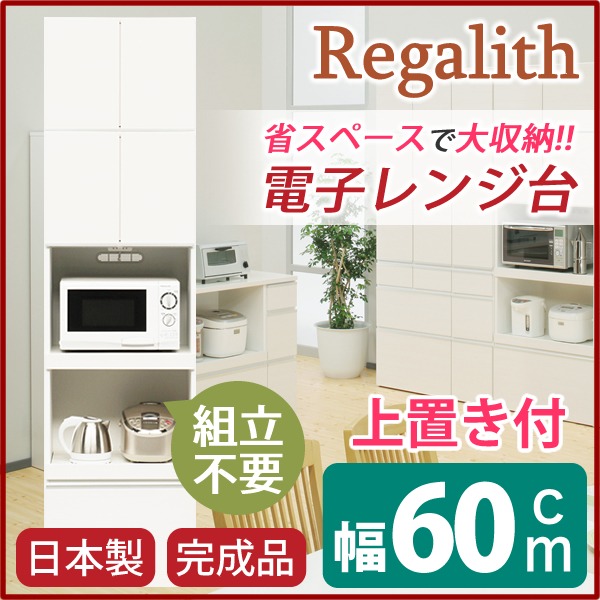 ハイレンジボード 【上置き付き】 幅60cm 二口コンセント/スライドテーブル付き 日本製 ホワイト(白) 【完成品】【開梱設置】 (代引不可)｜リコメン堂キッチン館