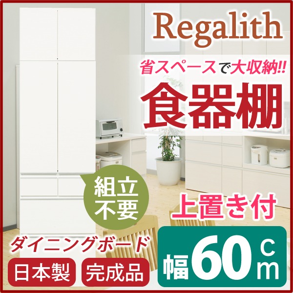 ダイニングボード（食器棚） 【板扉/上置き付き】 幅60cm 上台扉耐震ラッチ付き 日本製 ホワイト(白) 【完成品】【開梱設置】 (代引不可)