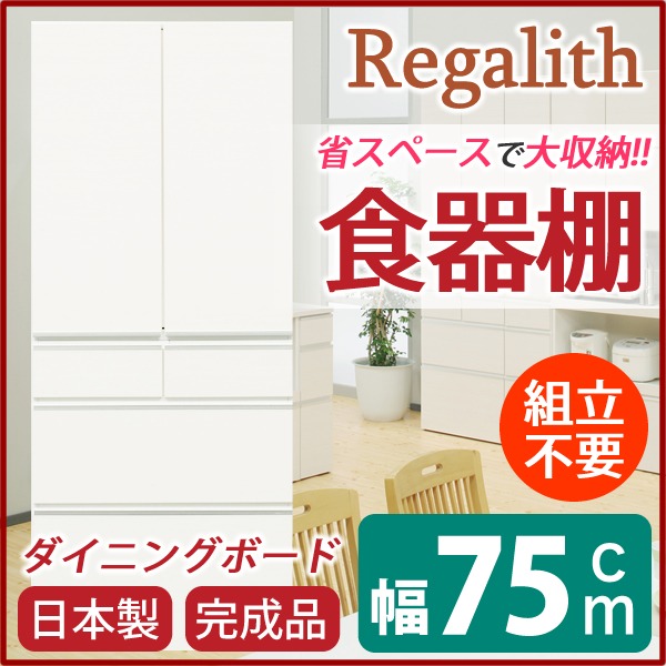 ダイニングボード(食器棚) 【板扉】 幅75cm 上台扉耐震ラッチ付き 日本製 ホワイト(白) 【完成品】【開梱設置】 (代引不可)|リコメン堂キッチン館