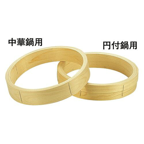 遠藤商事 桧 中華セイロ 台輪 〈円付鍋用〉39cm ATY20139【送料無料】