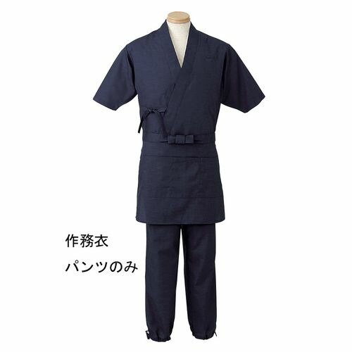 サンペックスイスト 男女兼用 作務衣パンツ H-2097 S (ダークブルー) SSM1901【送料無料】