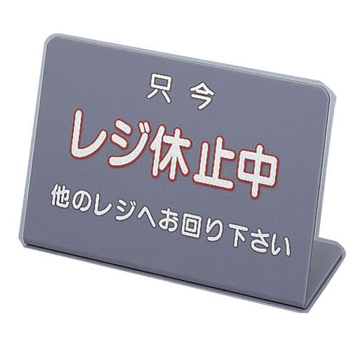信越 レジ休止板 No.3 PLG0103【送料無料】
