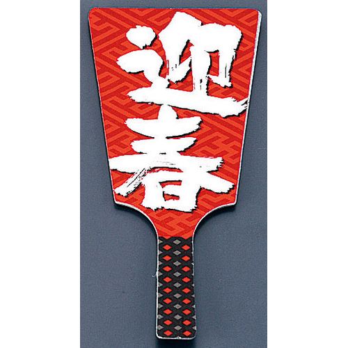 遠藤商事 飾り羽子板 No.6604-30 迎春 (60本入) XKZ1501【送料無料】