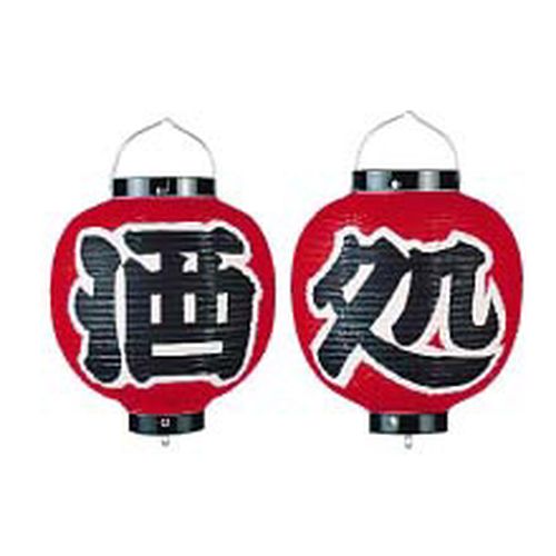 カドキ ビニール提灯 9号 丸型セット 酒処(2ヶセット) B365 YTY07007【送料無料】