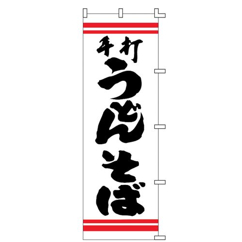 ライズ のぼり F-210 手打うどんそば YLI0701【送料無料】