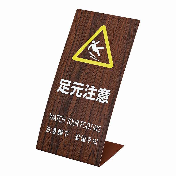 LSサイン オーク(L型スタンド式) 足元注意(代引不可)【送料無料】