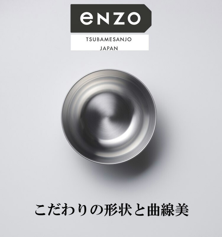和平フレイズ Enzo エンゾウ ステンレスボウル 24cm 日本製 EN-006 燕