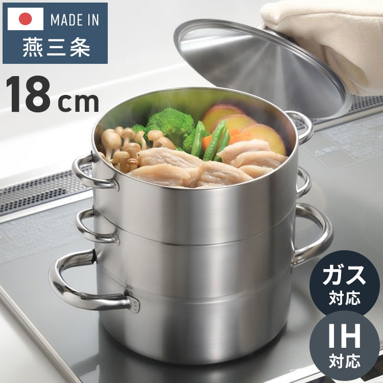 楽天市場】日本製 燕三条 お手入れ簡単! ステンレス3段蒸し器 18cm