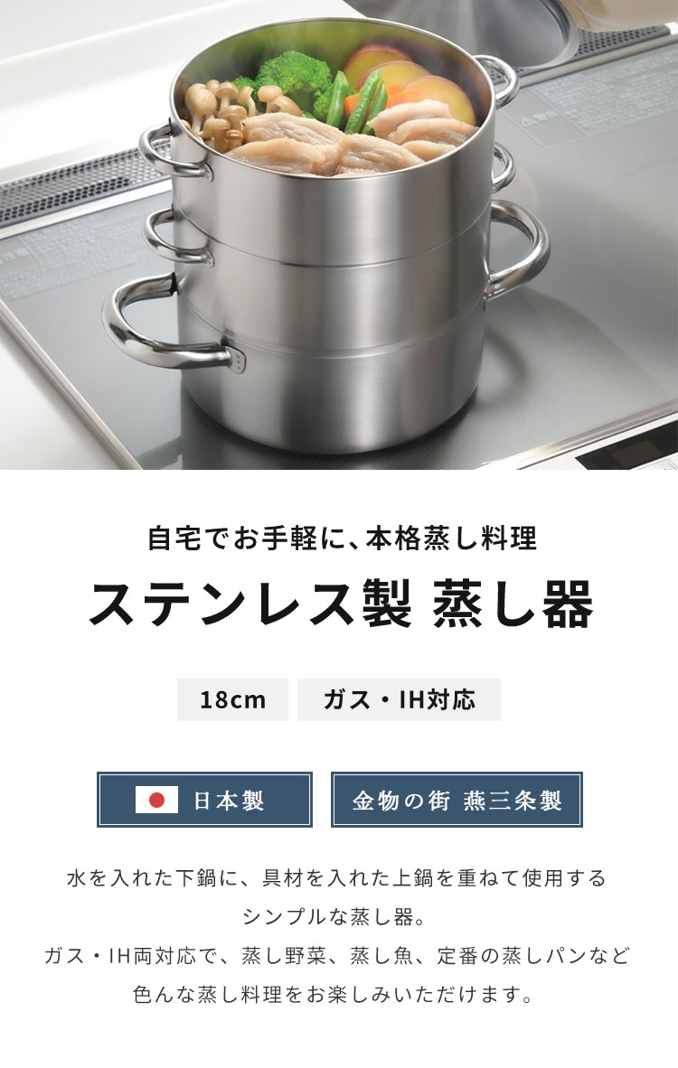 日本製造 燕三條 易於清潔！ 18cm三層不鏽鋼蒸籠 瓦斯爐電磁爐適用 蒸籠組 全不鏽鋼 易於使用 兩層三層蒸籠 蒸肉包 蔬菜蒸籠 [包郵]