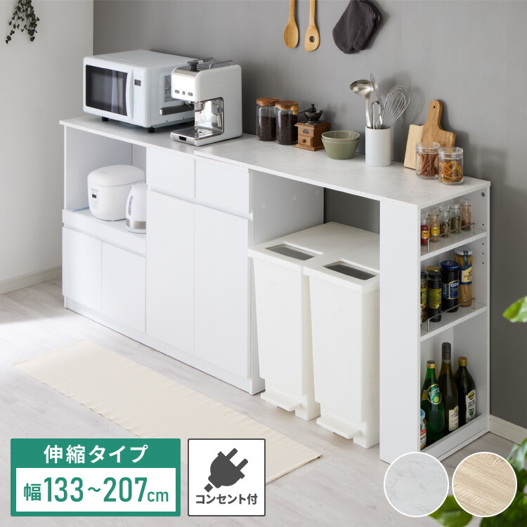 伸縮キッチンカウンター 2点セット 幅133~207 大理石調 フラット 2口コンセント スライド棚 引出し 扉収納 キッチン収納 キャビネット 食器棚 レンジ台 レンジボード ごみ箱上ラック(代引不可)【送料無料】