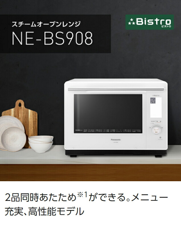 パナソニック スチームオーブンレンジ Bistro NE-BS908-K ブラック 3つ  