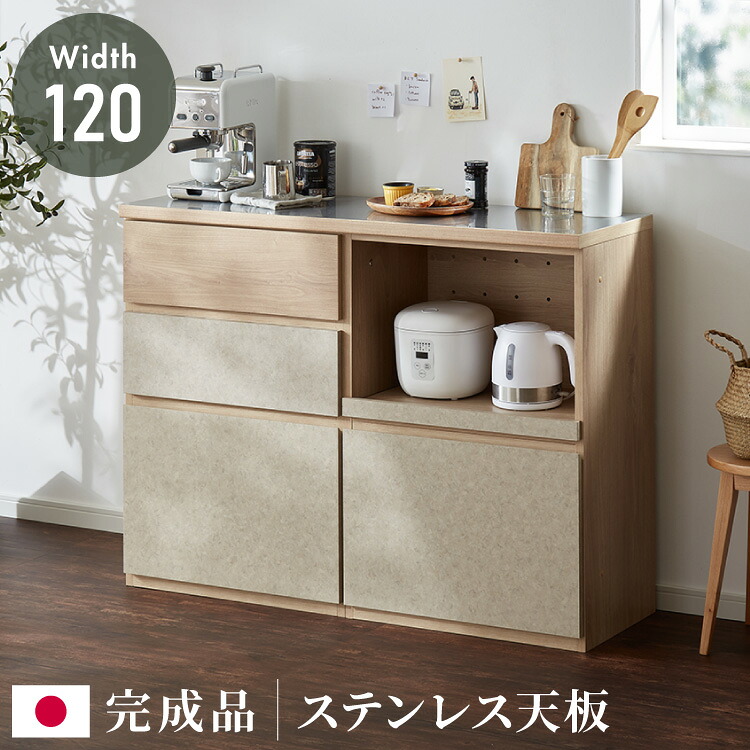 キッチンカウンター 幅120 完成品 日本製 レンジ台 ステンレス 天板 引き出し キッチンラック キャビネット サイドボード オープン スライド モダン ナチュラル セラミック調 国産 大川家具(代引不可)【送料無料】|リコメン堂キッチン館