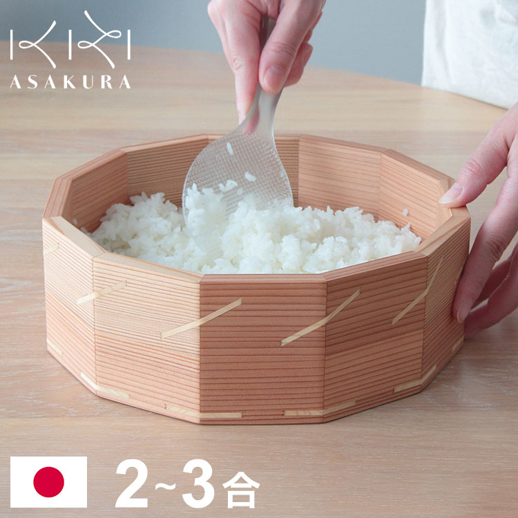 日本製 ASAKURA よろずおひつ おひつ 2合 3合 保存容器 お米保存 木製 杉 桐 調温作用 お手入れ簡単 洗剤使用可 手作り 丈夫 美しい 丁寧な暮らし 朝倉家具 1個 ASAKURAの雑貨(代引不可)【送料無料】