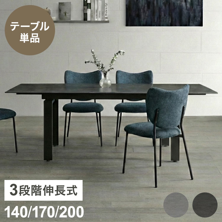 伸長式 セラミックテーブル ダイニングテーブル 単品 幅140~幅200cm 4人掛け 6人掛け 対応 大理石調 グレー モダン スタイリッシュ 伸長式ダイニングテーブル セラミック天板 耐傷 耐熱 アイアン脚(代引不可)【送料無料】