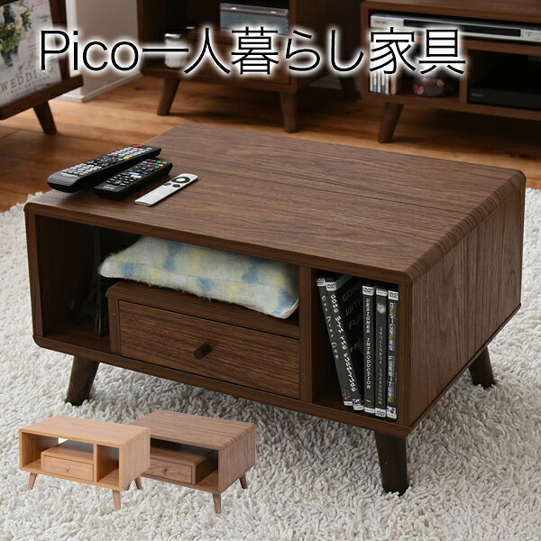 Pico series Table テーブル ローテーブル リビング 収納 棚 収納家具 木製 シンプル【送料無料】 8,393円