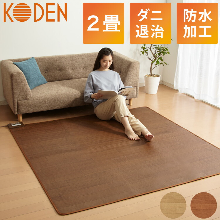 KODEN 広電 ホットカーペット 2畳 176×176 ブラウン 木目 フローリング