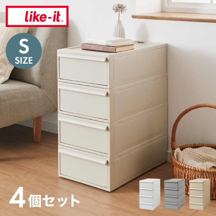 ライクイット (like-it) 収納ケース クローゼットシステム 引出し (S) 4個組 CS-D1 4P 奥行き52cm クローゼット収納にピッタリ(代引不可)【送料無料】｜リコメン堂キッチン館