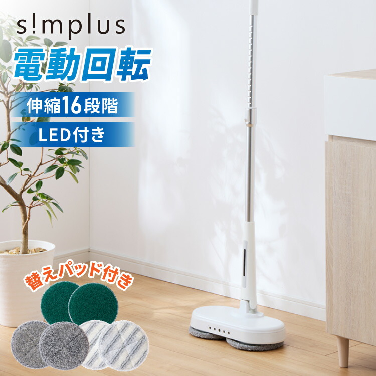 simplus 回転モップクリーナー 電動モップ 3種替えモップセット付き 自走式 コードレス 床拭き 玄関 網戸 フローリング 回転 SP-TRM01【送料無料】【メーカー保証1年】