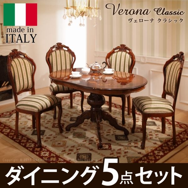 楽天市場】イタリア製 ヴェローナ クラシック ダイニング 5点セット 五 