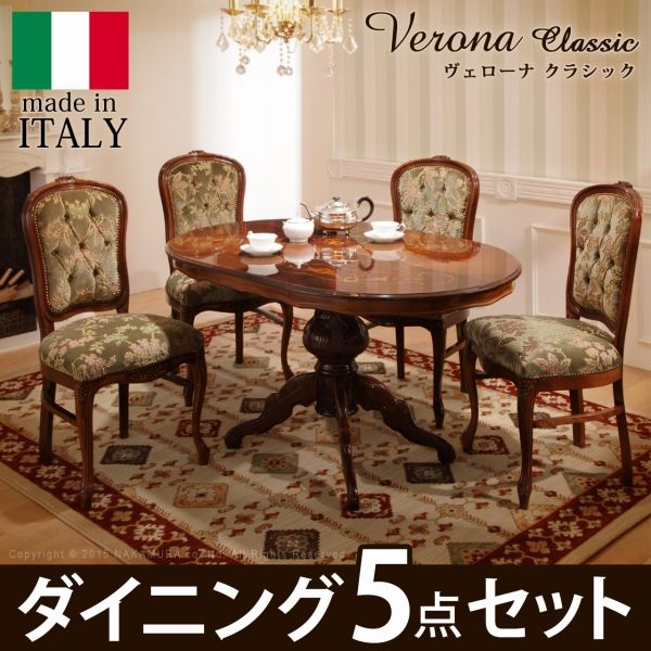 楽天市場】イタリア製 ヴェローナ クラシック ダイニング 5点セット 五