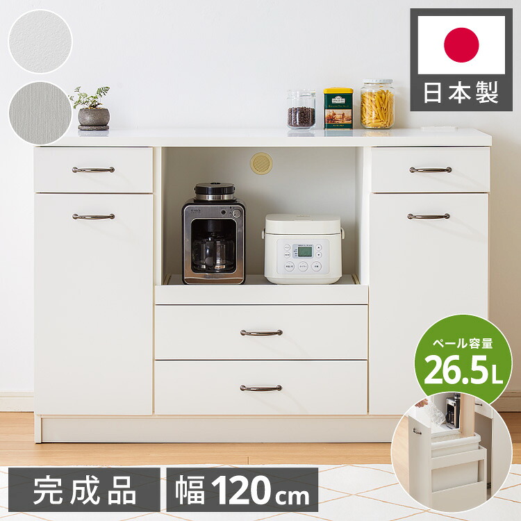 日本製 キッチンカウンター 120 【完成品】 間仕切り ゴミ箱 収納 引き出し収納×3 ダストボックス フルオープン ホワイト シルバー 2色 国産(代引不可)【送料無料】