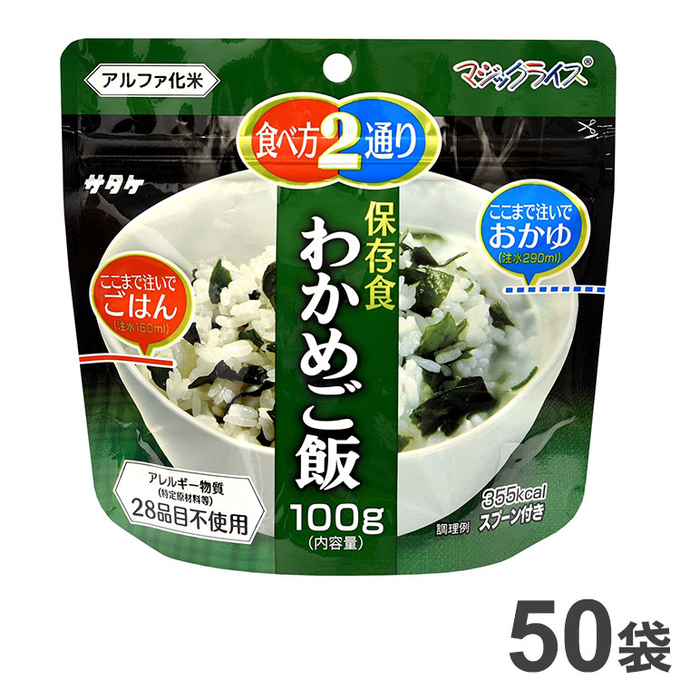 送料込】 サタケ 非常食 マジックライス 保存食 個食 1食分 50袋入 わかめご飯 1FMR31022AC 常備 セット まとめ品 非常用 災害 防災  防災グッズ 避難 避難グッズ 国産 国産米 ご飯 お米 保存用 fucoa.cl