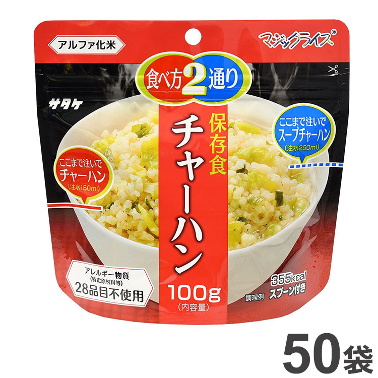 贈答品 サタケ 非常食 マジックライス 保存食 個食 1食分 50袋入 チャーハン 1FMR31039ZC 常備 セット まとめ品 非常用 災害 防災  防災グッズ 避難 避難グッズ 国産 国産米 ご飯 お米 保存用 fucoa.cl