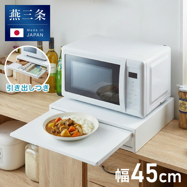 日本製 燕三条 収納付き キッチン家電下 スライドテーブル 幅45cm 2way 家電下 スライドテーブル 炊飯器 電子レンジ 下 引出し 引き出し 収納 レンジラック トースター台 レンジ台 完成品(代引不可)【送料無料】｜リコメン堂キッチン館
