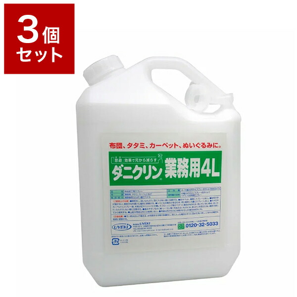 14377円 倉庫 UYEKI ウエキ ダニクリン 無香料タイプ 業務用 4L ダニ 防ダニ 予防 防止 対策 寝具 まくら 布団 子供