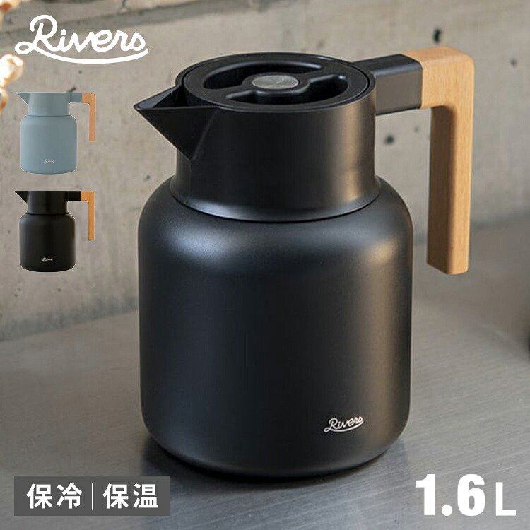 【レビュー報告でキャリーケース】リバーズ サーモジャグキート 1600ml 1.6L 卓上ポット 魔法瓶 ポット 保冷 保温 広口 洗いやすい 注ぎやすい 持ち運びしやすい 天然木 ハンドル Rivers【ポイント5倍】【送料無料】