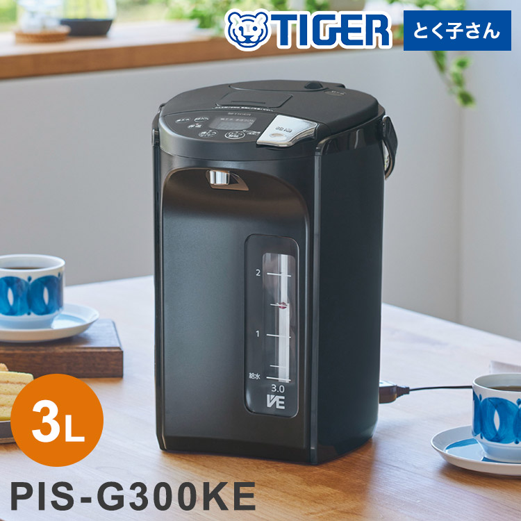 蒸気レスVE電気まほうびん 3L アーバンブラック タイガー魔法瓶 タイガー TIGER PIS-G300KE 給湯 コードレス エアー給湯付き【送料無料】【レビュー報告でポット洗浄用クエン酸】