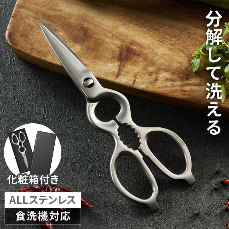 楽天市場】キッチンバサミ 分解 食洗機対応 オールステンレス