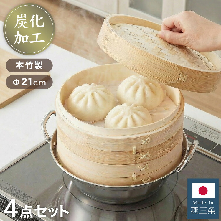 日本製 燕三条 ステンレス鍋 炭化竹せいろ2段 セット 21cm 簡単蒸し料理 ステンレス鍋 蒸し器 せいろ 鍋付き 蒸し 2段 炭化 竹 せいろ セイロ 蒸しかご セット 蒸し野菜 中華 蒸篭【送料無料】 【レビュー報告で燕三条製トング】