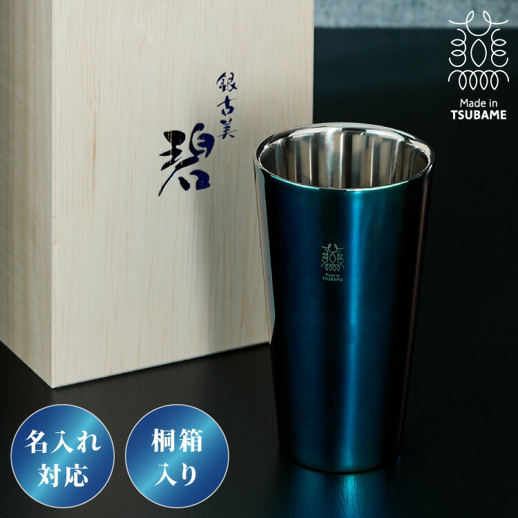 【名入れ対応】日本製 燕三条 二重構造タンブラー 300ml 直線 碧 銀古美 桐箱入リ 18-8ステンレス 保冷 保温 タンブラー グラス コップ 名入れ ギフト プレゼント 贈り物 お祝い 酒器 おしゃれ(代引不可)【送料無料】