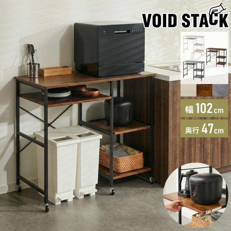 ワイドタイプ キャスター付き キッチンカウンター 幅100 VOID STACK series 大型レンジ対応 キッチンラック ゴミ箱上ラック レンジ台 レンジボード レンジラック キッチン ラック シェルフ(代引不可)【送料無料】｜リコメン堂キッチン館
