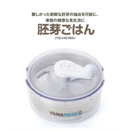 山本電気 YAMAMOTO 胚芽抽出器 胚芽ごはん YE-HG18 ハンドル 回すだけ 簡単操作 新鮮 胚芽 抽出器 ごはん 健康 食卓 食生活(代引不可)【送料無料】