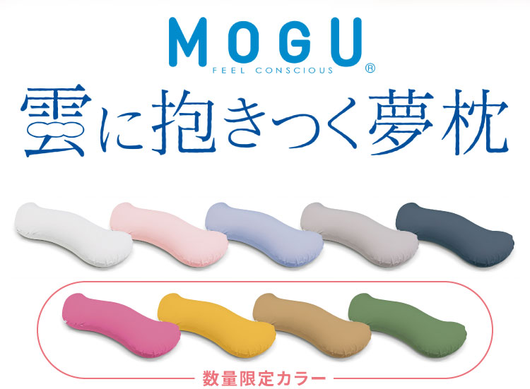 Mogu モグ 雲に抱きつく夢枕 抱き枕 ビーズ 妊婦 授乳クッション ビーズクッション クッション おしゃれ ソファ リビング 代引不可 送料無料 septicin Com