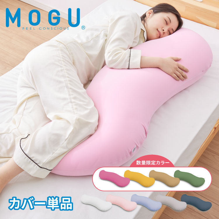 楽天市場】【専用カバー】 MOGU 雲にのる夢枕 専用替カバー ※カバー