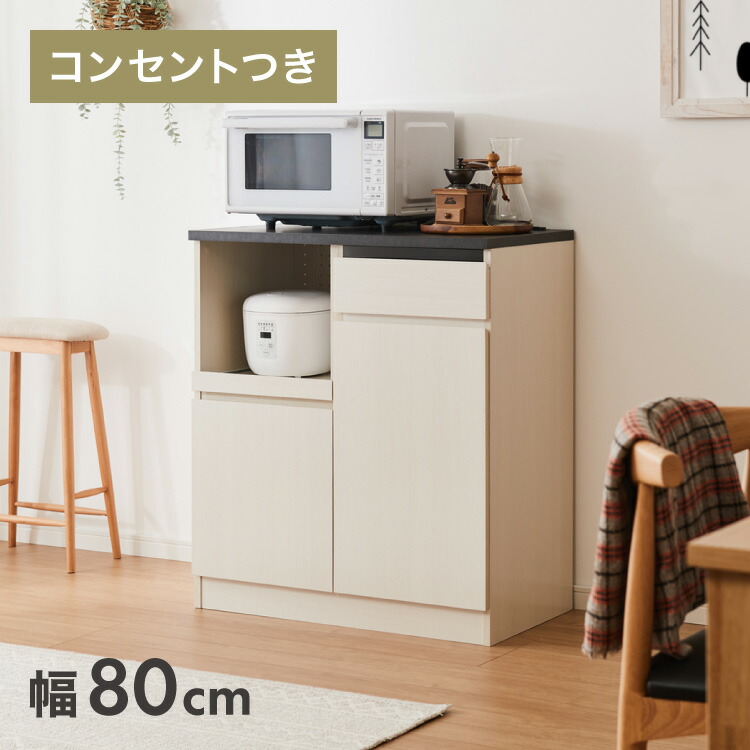 ジェメリ レンジ台 ホワイトウッド 収納 食器 調理器具 レンジ台 幅80 奥行45 調理家電 コンセント付 スライドトレー 炊飯器 カトラリー 引出し 可動棚 組立品(代引不可)【送料無料】