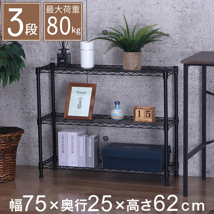 スチールラック 3段 幅75cm 奥行25cm 高さ62cm 収納棚 オープンラック キッチン リビング メタルシェルフ 黒 ブラック モノトーン ディスプレイ ダイニング 寝室 クローゼット NERO-7535 BK(代引不可)【送料無料】