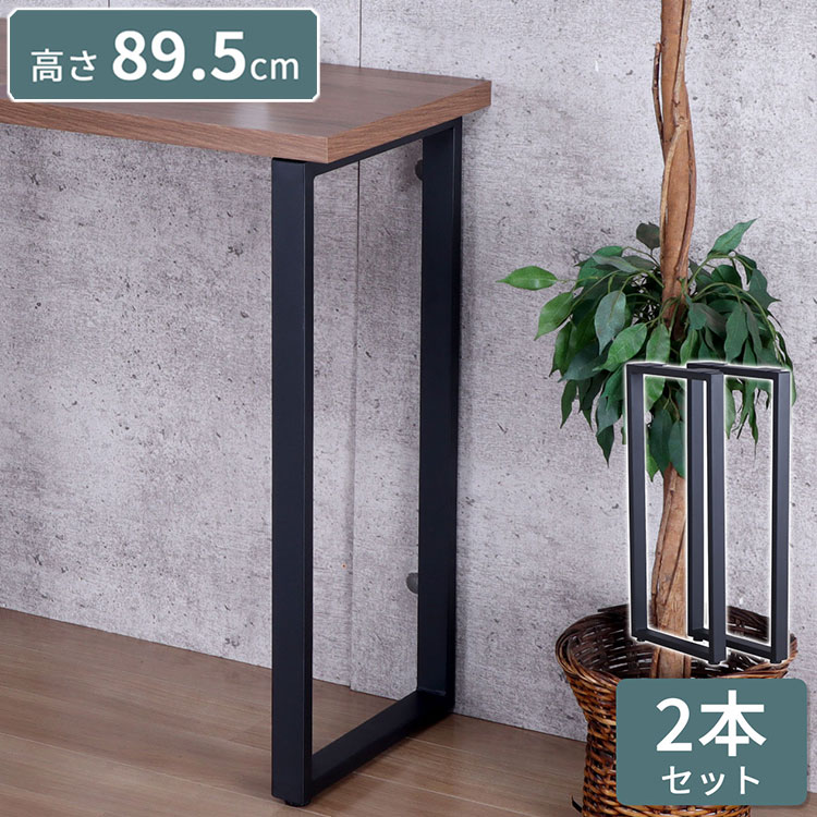 テーブル 脚 DIY 角枠脚 パーツ 2本セット 幅43cm 高さ89.5cm カウンタータイプ カウンターテーブル ブラック マット パーツ脚 取り替え 付け替え スチール脚 交換 カスタム 組立品 TBK-CN(代引不可)【送料無料】