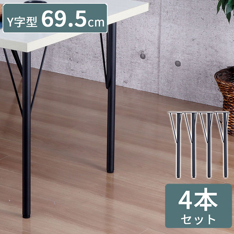 テーブル 脚 DIY Y型 パーツ ブラック マット 高さ69.5cm 4本セット ミドルタイプ アイアン脚 スチール脚 スチール アジャスター付き 交換 付け替え脚 脚のみ テーブル用部品 組立品 TBK-Y(代引不可)【送料無料】