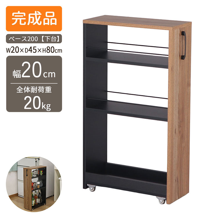 隙間ワゴン専用下棚 幅20cm 奥行き45cm 高さ80cm 下棚のみ スリムワゴン すき間収納 収納ワゴンキッチン ワゴン洗面所 収納ランドリーラック 調味料ラック ストッカー キャスター付き収納(代引不可)【送料無料】｜リコメン堂生活館