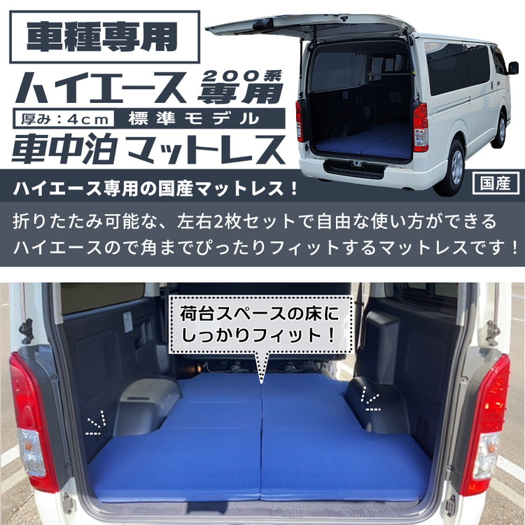 日本製 ハイエース 標準ボディー マットレス 0系 専用 マット 車中泊 コンパクト 車中泊グッズ セパレート