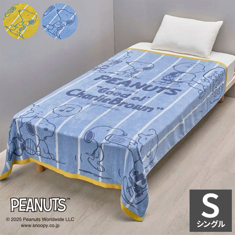 スヌーピー タオルケット 140×190cm 夏用 シングルサイズ 綿100% 西川 吸湿 パイル タオル シングル タオルケット ウォッシャブル 洗える 夏 ジュニア 子供 SNOOPY PEANUTS キャラクター(代引不可)【送料無料】