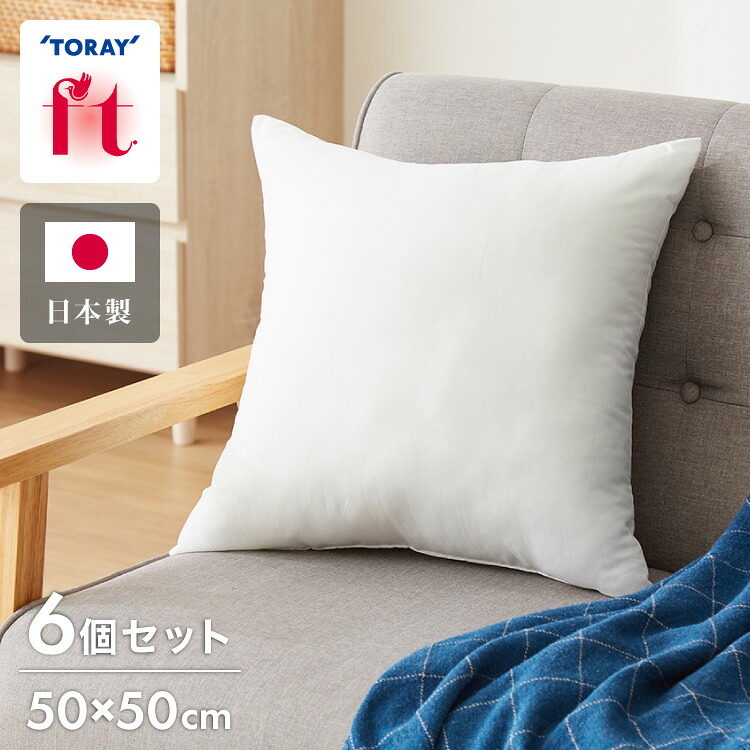ヌードクッション 50×50cm 6個セット 6p 東レ ft綿 圧縮梱包 コンパクト 日本製 国産 洗える 洗濯 手洗い ウォッシャブル インナー ポリエステル 背もたれ 6set インテリア シンプル ベーシック 寝具【送料無料】