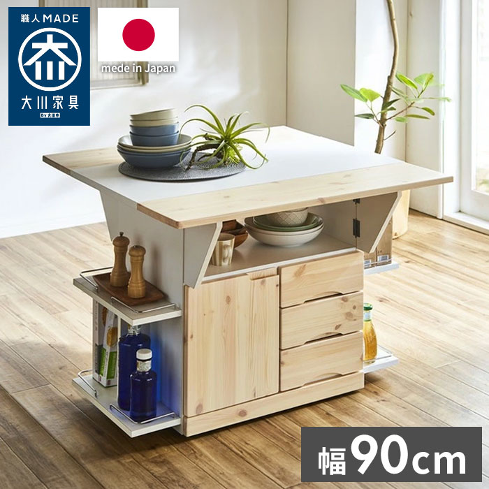 キッチンカウンター キッチンワゴン バタフライテーブル 幅90 奥行90 高さ70 両バタワゴン 国産 大川家具 ナチュラル 伸長式(代引不可)【送料無料】|リコメン堂生活館