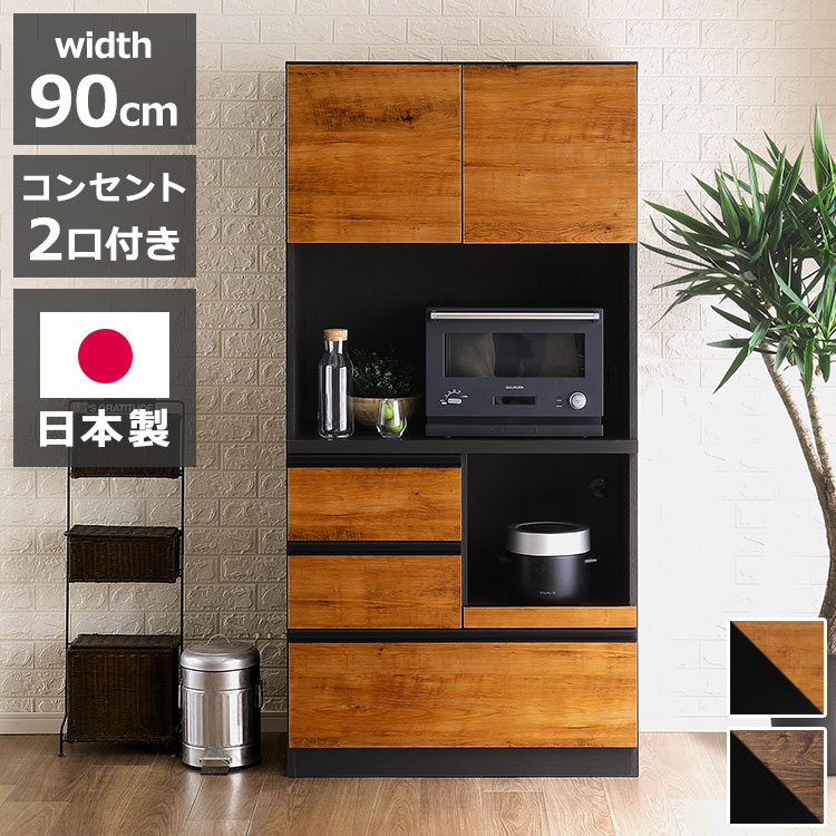 食器棚 キッチンボード 日本製 幅90cm 開き戸タイプ キッチン収納 レンジ台 国産 木目調 コンセント2口 ダイニングボード レンジボード ナチュラル ブラウン おしゃれ ダイニング Legacy レガシー(代引不可)【送料無料】
