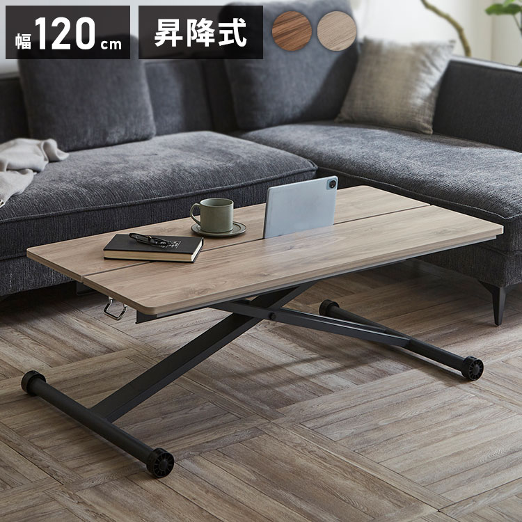 リフトテーブル 昇降式テーブル 幅120cm メラミン天板 高さ調節 ローテーブル 昇降テーブル おしゃれ 北欧 ナチュラル モダン カフェ センターテーブル ワークデスク ダイニング 折りたたみ(代引不可)【送料無料】