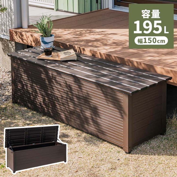 楽天市場】屋外物置 アルミボックス 容量195L 幅150cm アルミ縁台